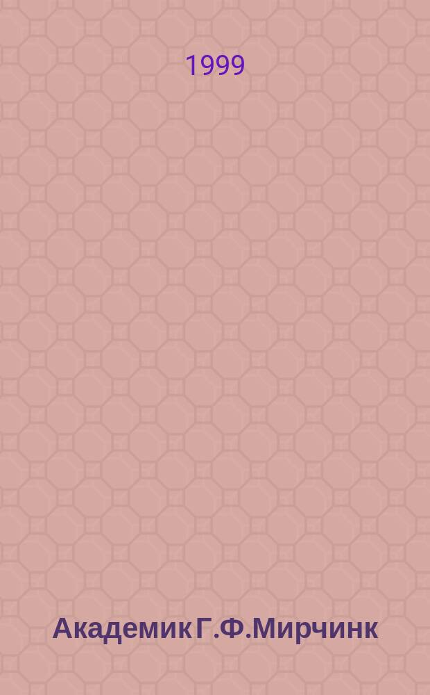 Академик Г.Ф.Мирчинк: Знаток истории Земли