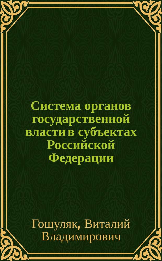 Система органов государственной власти в субъектах Российской Федерации