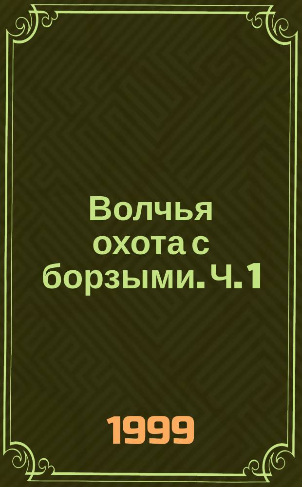 Волчья охота с борзыми. Ч. 1 : Зачистка