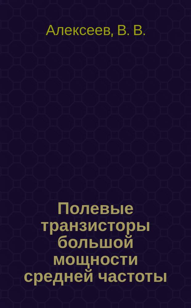 Полевые транзисторы большой мощности средней частоты