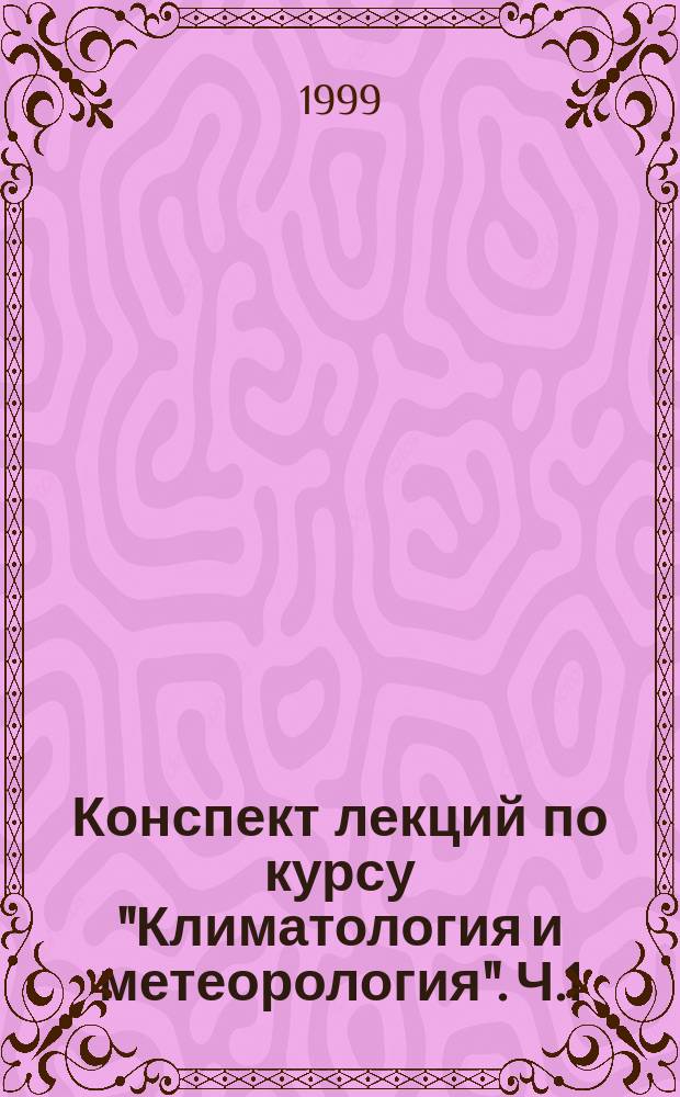 Конспект лекций по курсу "Климатология и метеорология". Ч.1 : Метеорология