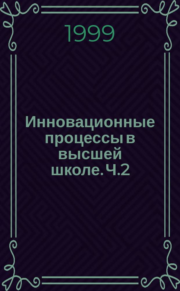 Инновационные процессы в высшей школе. Ч.2