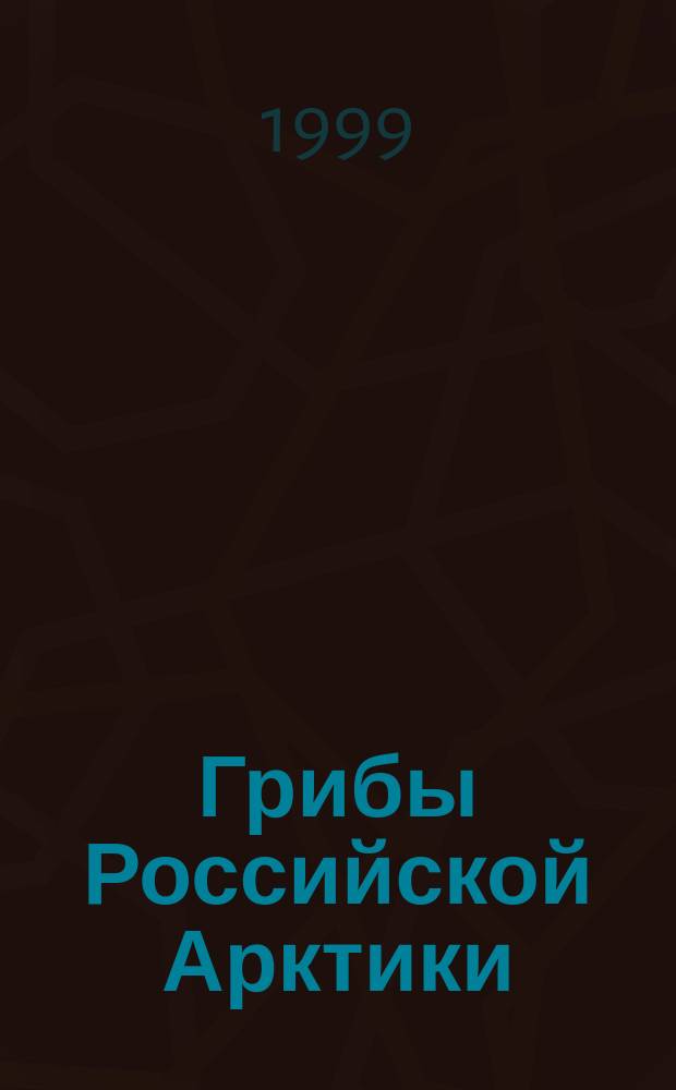 Грибы Российской Арктики = Russian Arctic fungi : Аннот. список видов