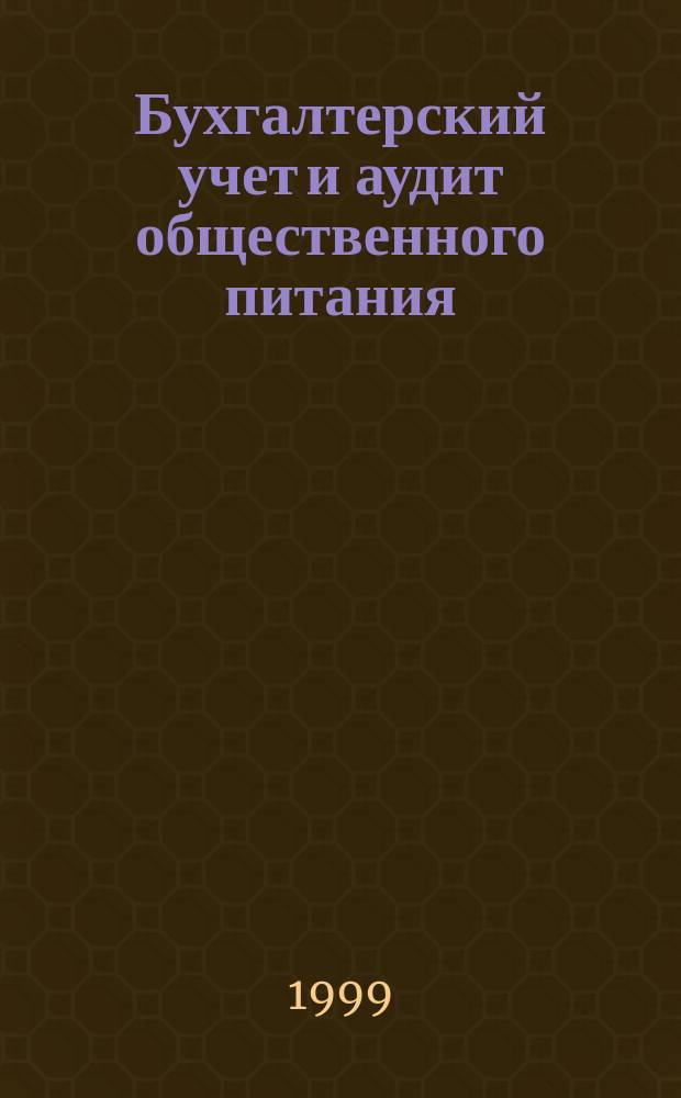 Бухгалтерский учет и аудит общественного питания : Учеб.-практ. пособие