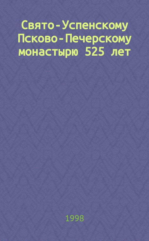 Свято-Успенскому Псково-Печерскому монастырю 525 лет