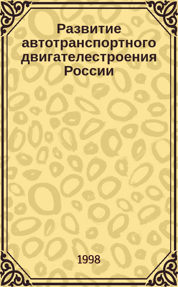 Развитие автотранспортного двигателестроения России : Учеб. пособие для студентов спец. "ДВС" и "Автомобили и автомоб. хоз-во"