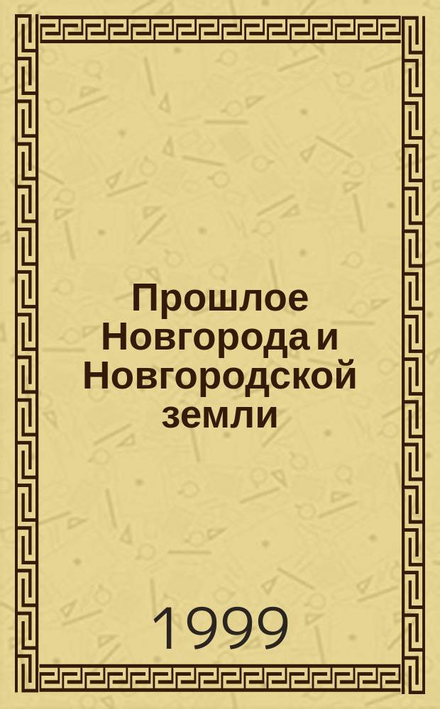 Прошлое Новгорода и Новгородской земли : Материалы науч. конф., 11-13 нояб. : В 2 ч