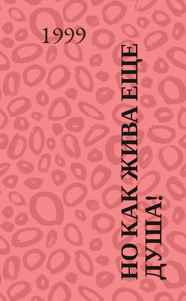 Но как жива еще душа! : Стихи