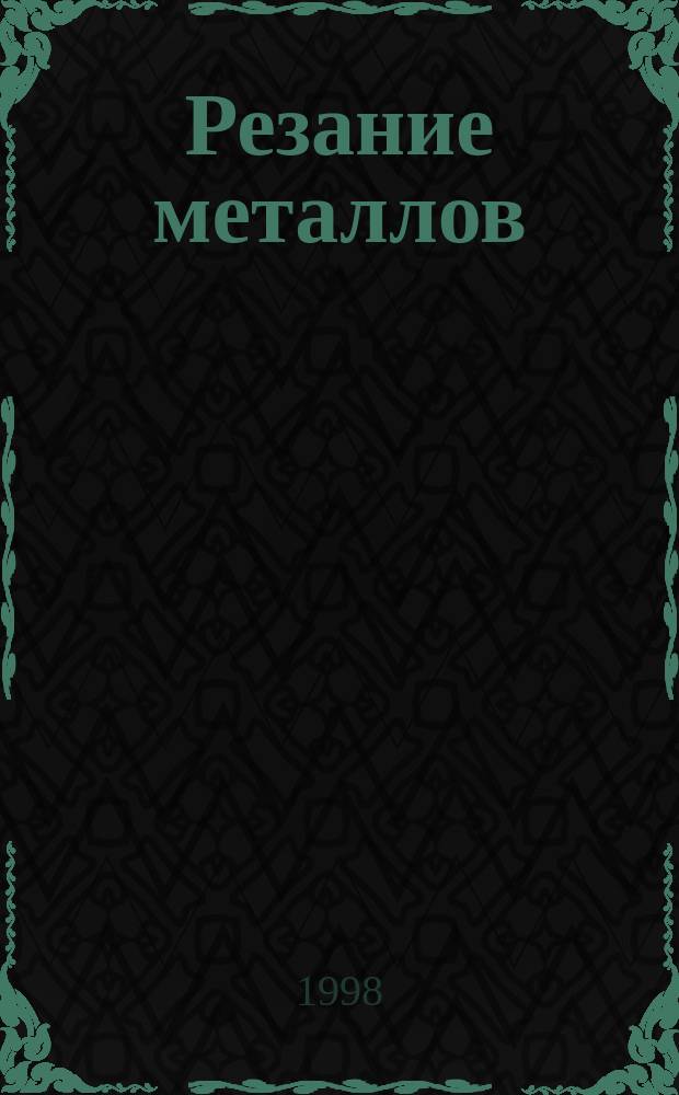 Резание металлов : Крат. конспект обзор. лекций для студентов специальности "Технология" технол. фак. пед. вузов и ун-тов