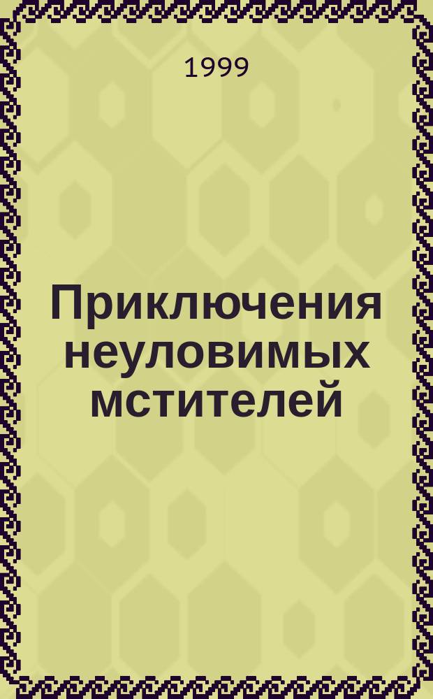 Приключения неуловимых мстителей : Роман