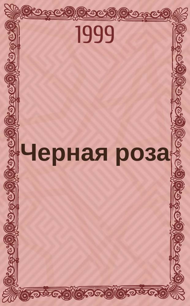 Черная роза : Роман
