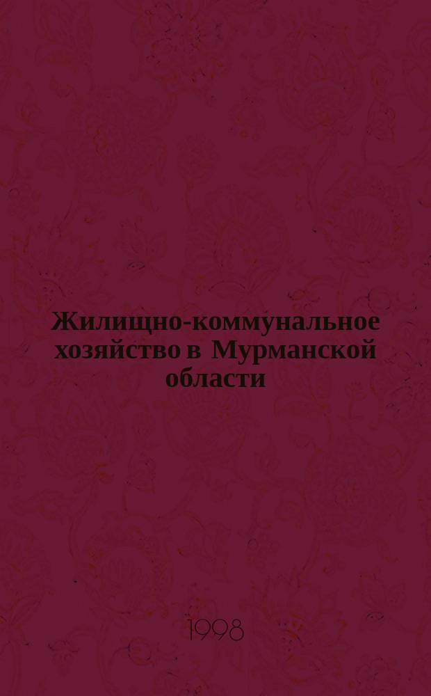 Жилищно-коммунальное хозяйство в Мурманской области : Стат. сб
