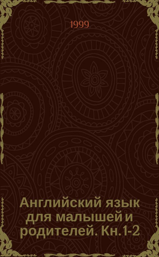 Английский язык для малышей и родителей. Кн. 1-2 : Самоучитель для детей
