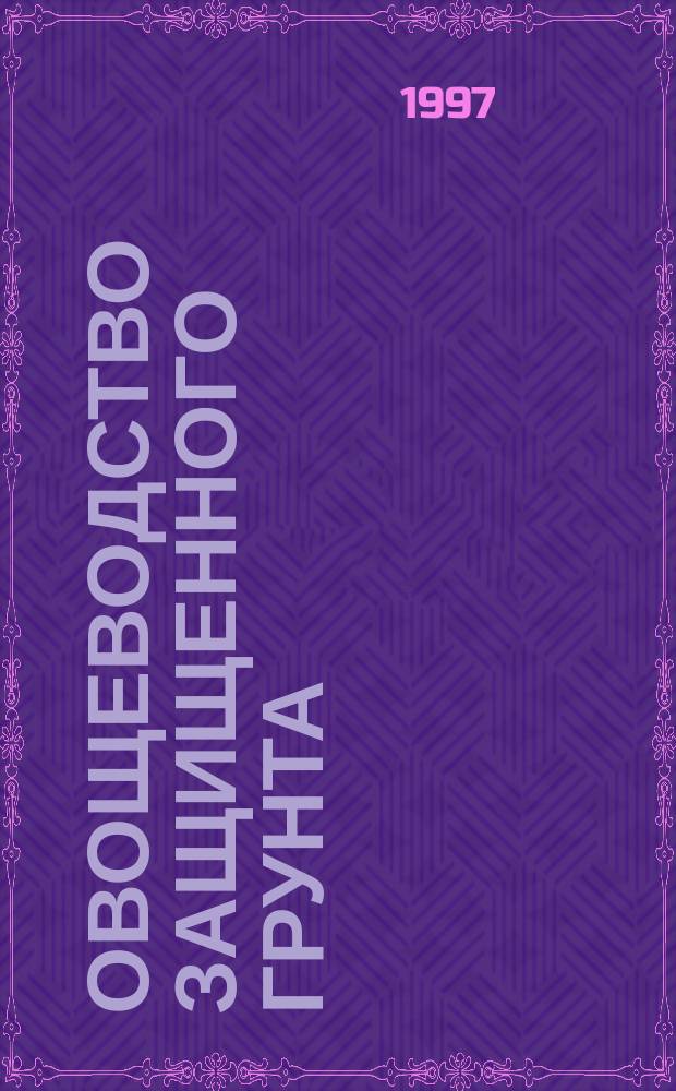 Овощеводство защищенного грунта : Учеб. пособие для студентов вузов по агроном. спец.