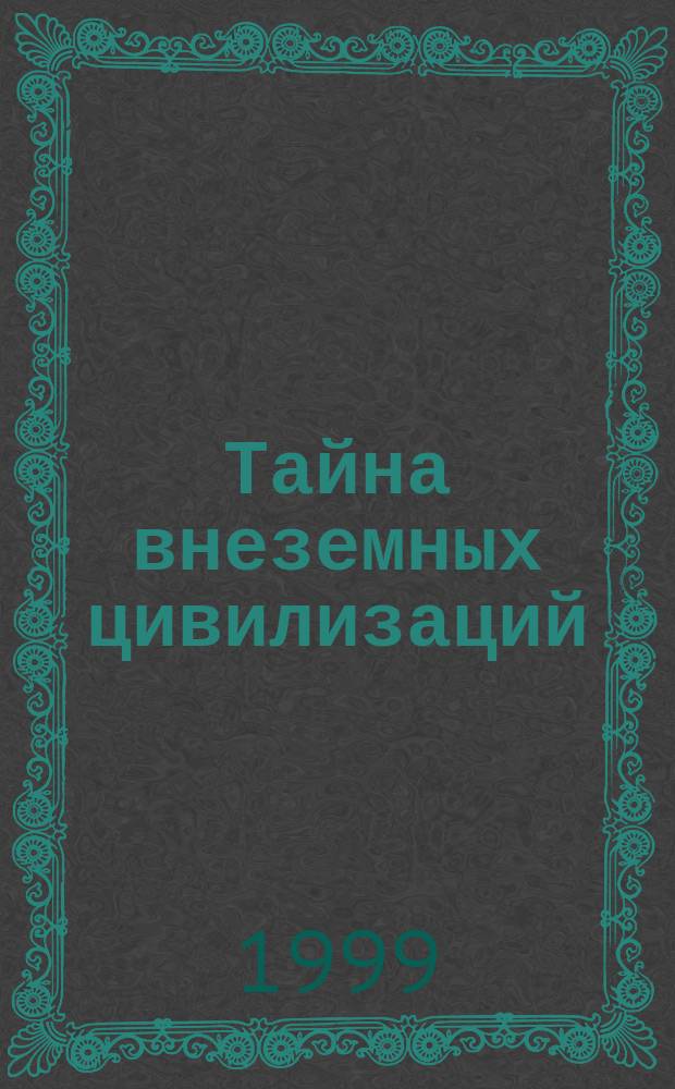 Тайна внеземных цивилизаций : Спор оптимиста и пессимиста