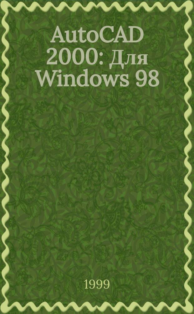 AutoCAD 2000 : Для Windows 98/2000/NT