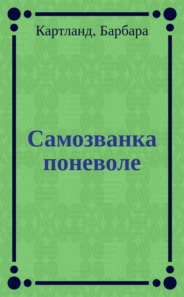 Самозванка поневоле; Исцеляющее прикосновение: Романы / Барбара Картленд; Пер. с англ. К.А. Криштофа и Т.Л. Черезовой