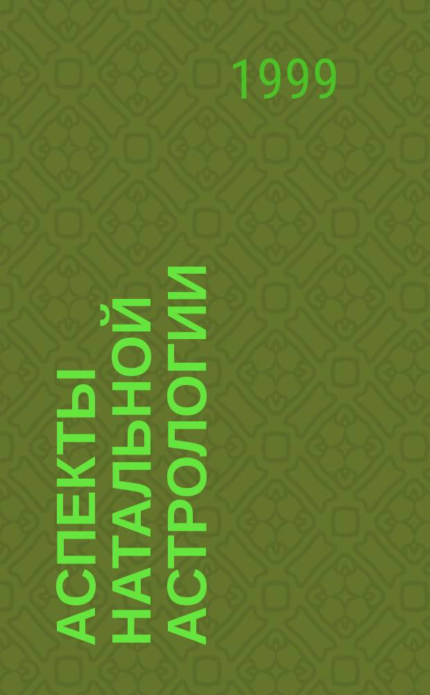 Аспекты натальной астрологии : Учеб. пособие
