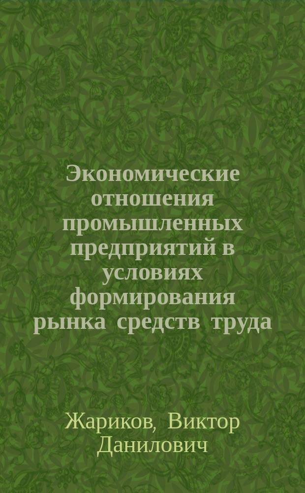 Экономические отношения промышленных предприятий в условиях формирования рынка средств труда