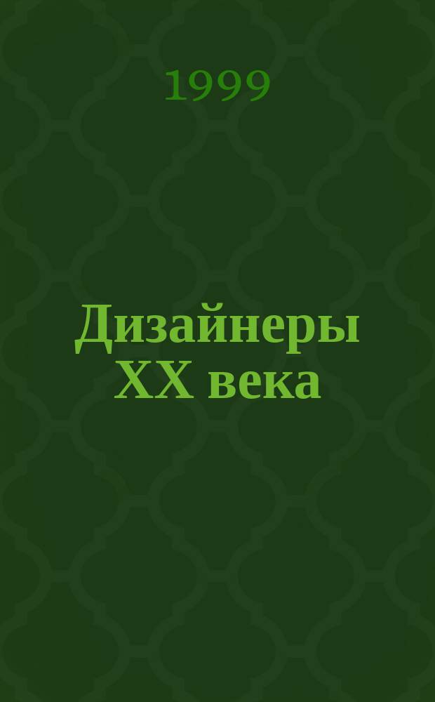 Дизайнеры ХХ века : Учеб. пособие