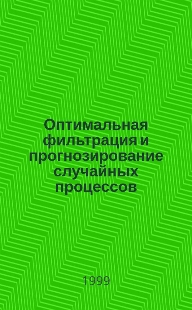 Оптимальная фильтрация и прогнозирование случайных процессов : Учеб. пособие для студентов спец. 210800 "Автоном. информац. и упр. системы"