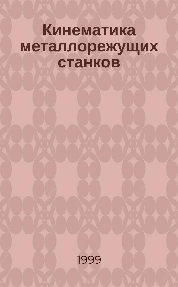 Кинематика металлорежущих станков : Учеб. пособие по металлорежущим станкам для студентов спец. 1201 и 1202