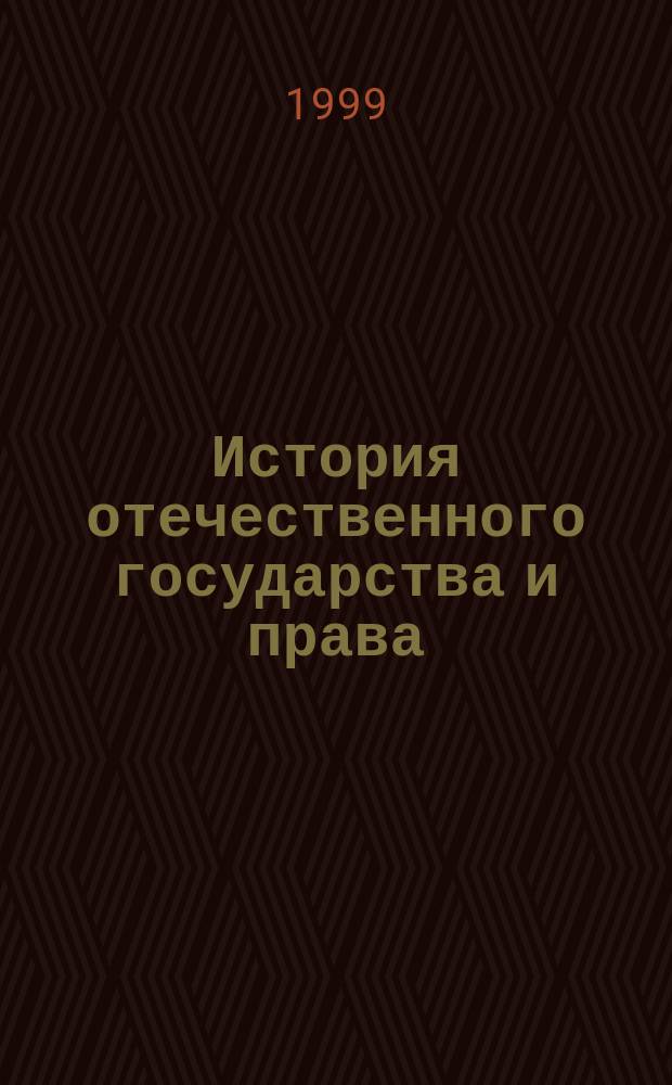 История отечественного государства и права : Учеб
