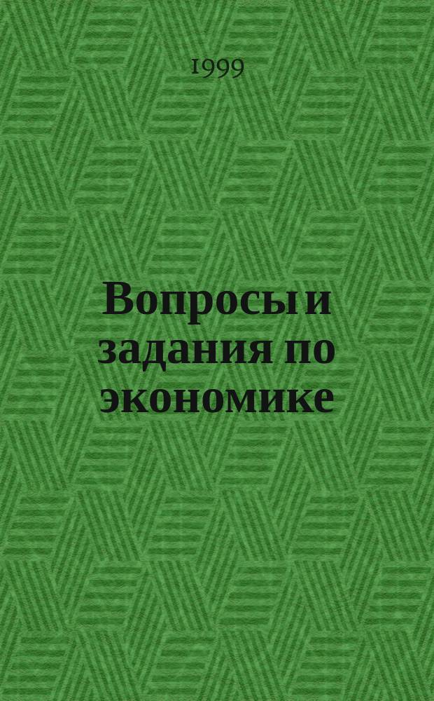 Вопросы и задания по экономике : Пособие для поступающих