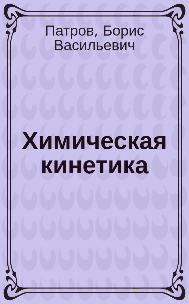 Химическая кинетика : Учеб. пособие