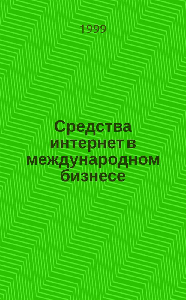 Средства интернет в международном бизнесе : Учеб. пособие