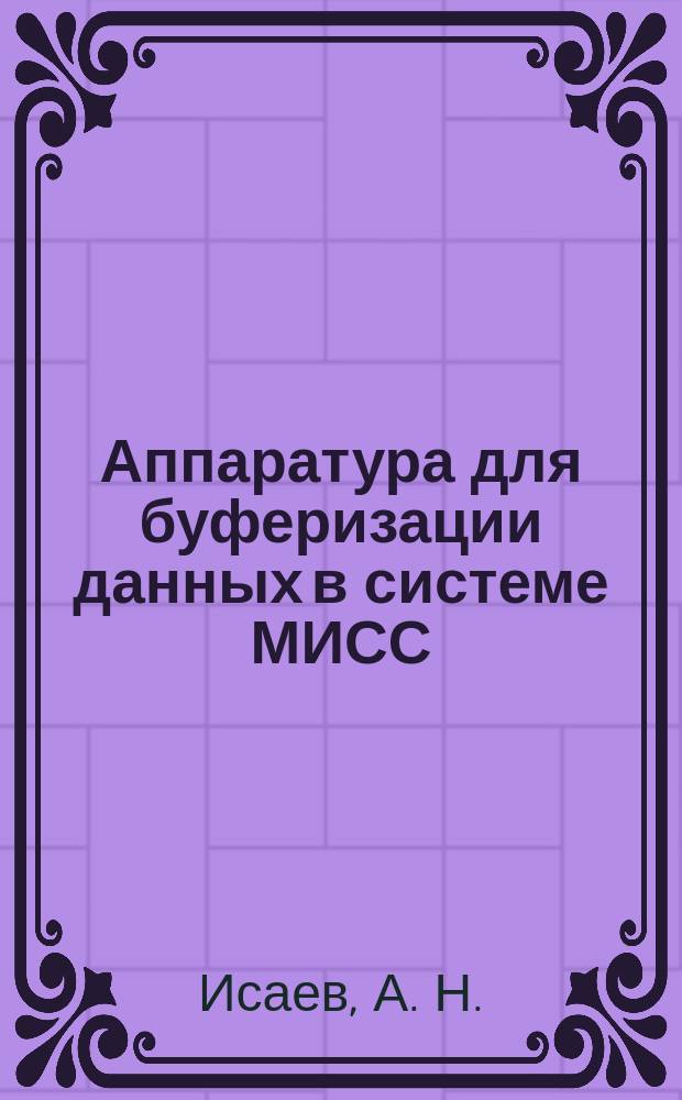 Аппаратура для буферизации данных в системе МИСС