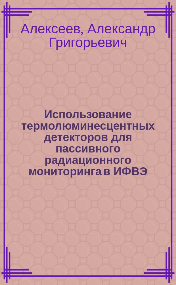 Использование термолюминесцентных детекторов для пассивного радиационного мониторинга в ИФВЭ