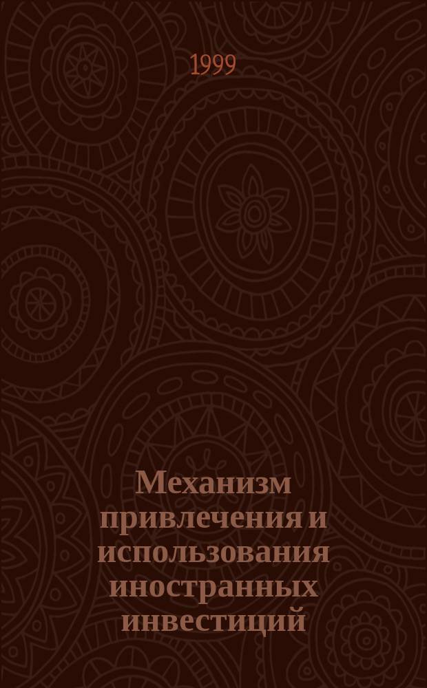 Механизм привлечения и использования иностранных инвестиций (на материалах Республики Казахстан)