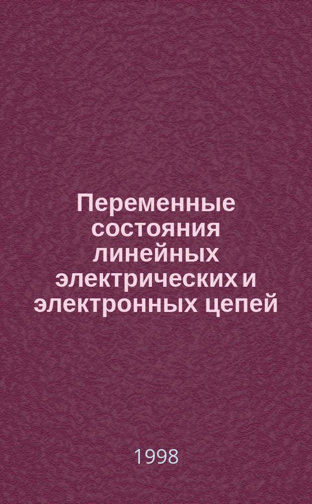 Переменные состояния линейных электрических и электронных цепей : Учеб. пособие