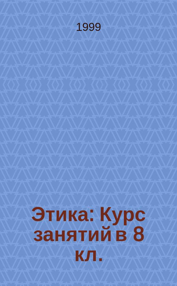 Этика : Курс занятий в 8 кл. : Учеб.-метод. пособие