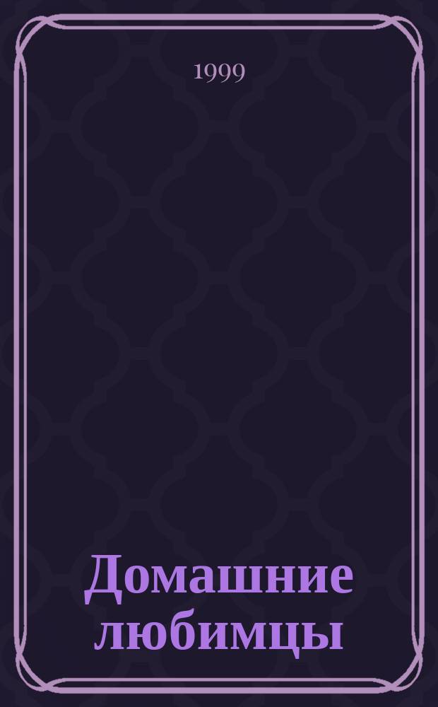 Домашние любимцы : Для самых маленьких (родители читают детям)