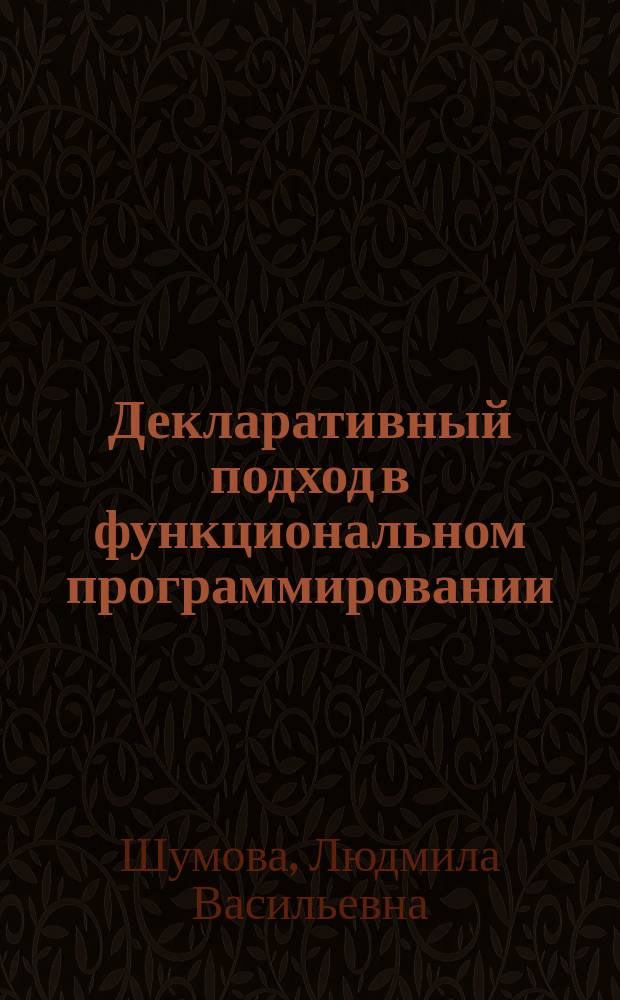 Декларативный подход в функциональном программировании : Реализация на яз. PC-LISP : Учеб. пособие для самостоят. работы студентов