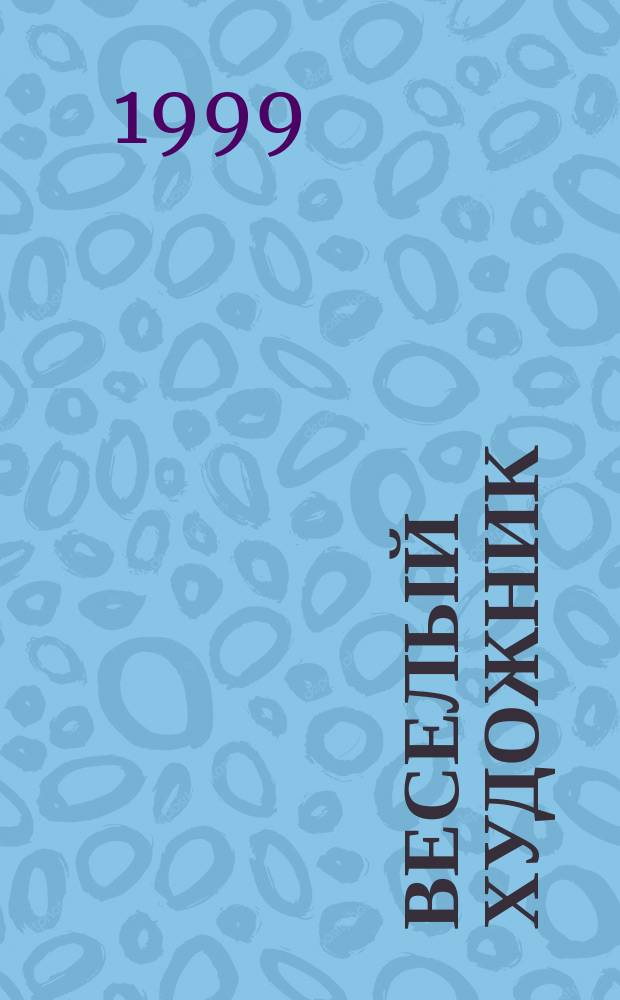 Веселый художник : Раскраска