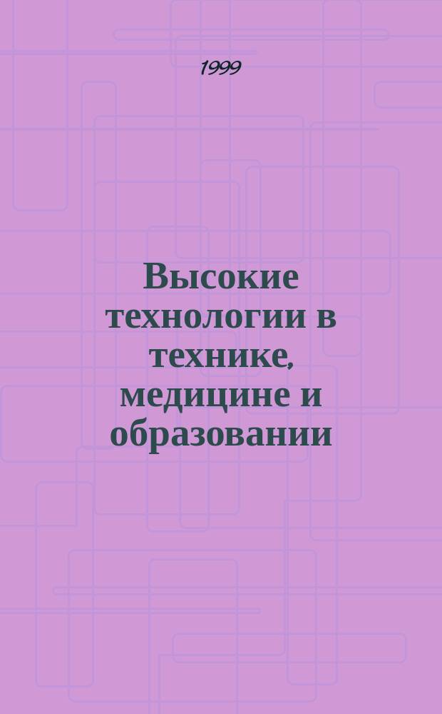 Высокие технологии в технике, медицине и образовании : Межвуз. сб. науч. тр