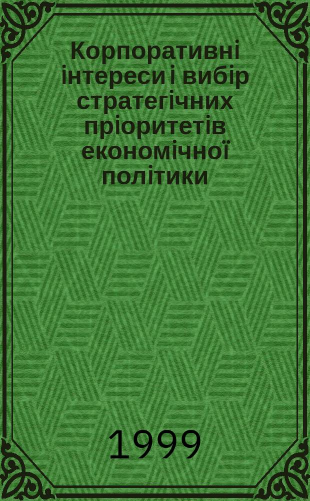 Корпоративнi iнтереси i вибiр стратегiчних прiоритетiв економiчно&iuml; полiтики