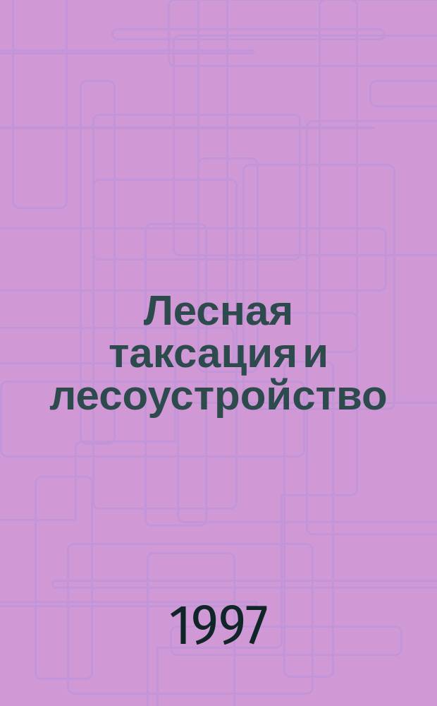 Лесная таксация и лесоустройство : Учеб. пособие : Для студентов по специальности 0608Л "Экономика и упр. на предприятиях лесного хоз-ва и лесной пром-сти"