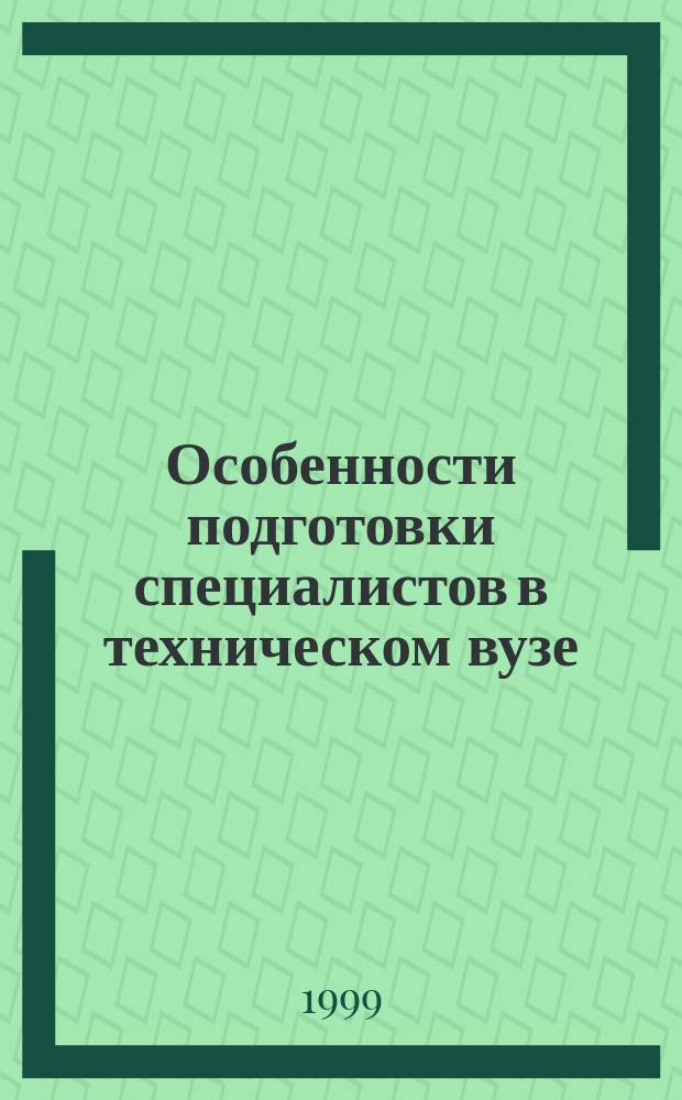 Особенности подготовки специалистов в техническом вузе : Тез. докл. междунар. науч.-метод. конф., 22 окт. 1999 г