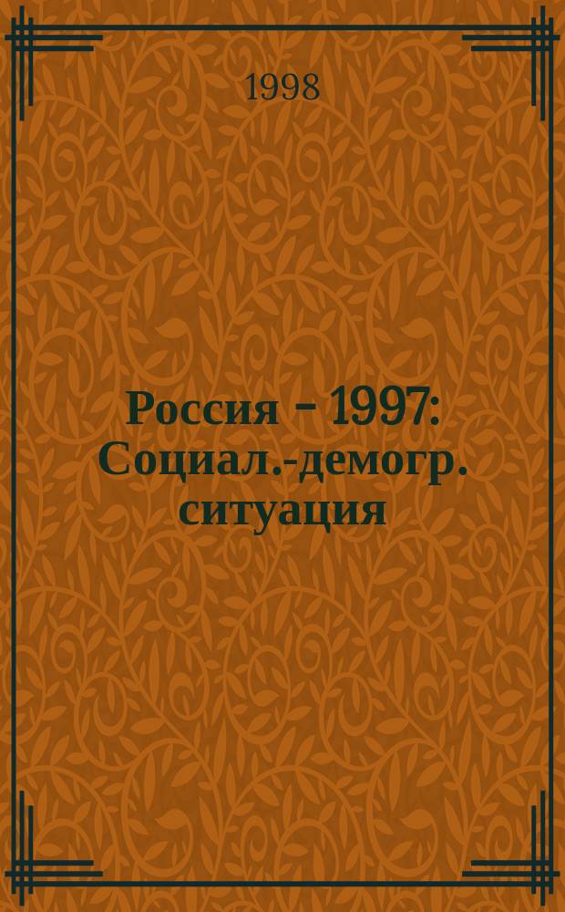 Россия - 1997 : Социал.-демогр. ситуация : VII ежегод. докл