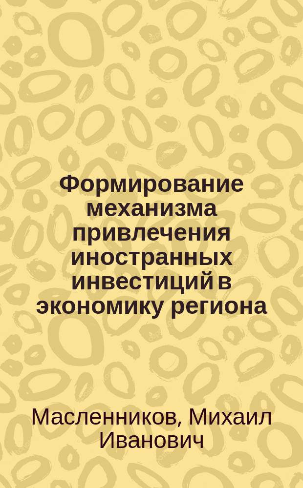 Формирование механизма привлечения иностранных инвестиций в экономику региона
