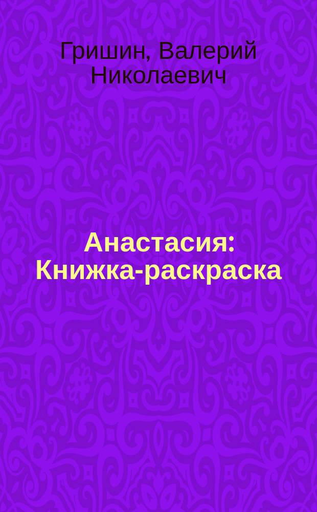 Анастасия : Книжка-раскраска