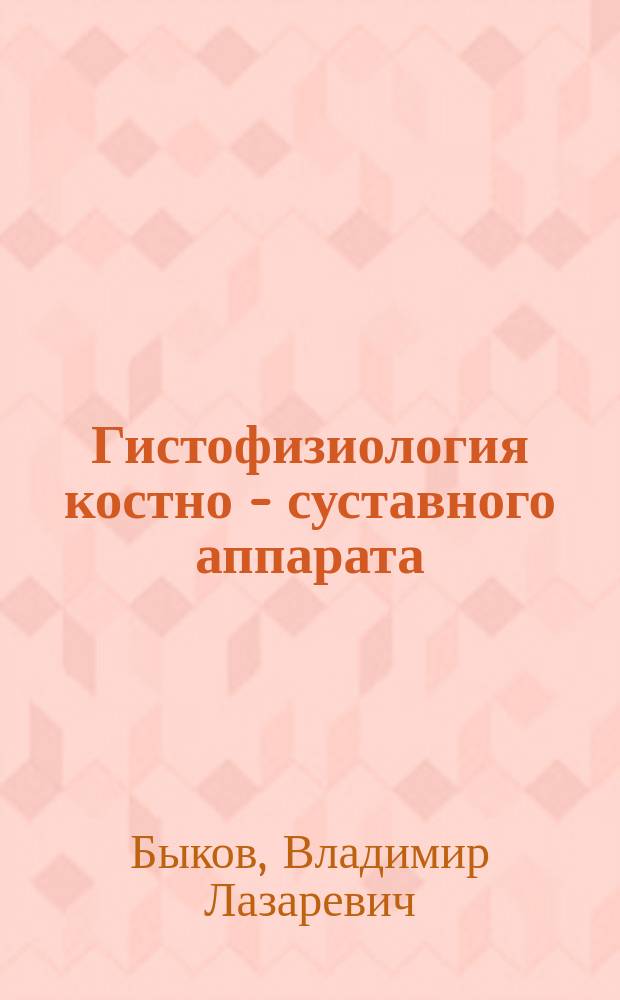 Гистофизиология костно - суставного аппарата : Пособие для студентов фак. спорт. медицины