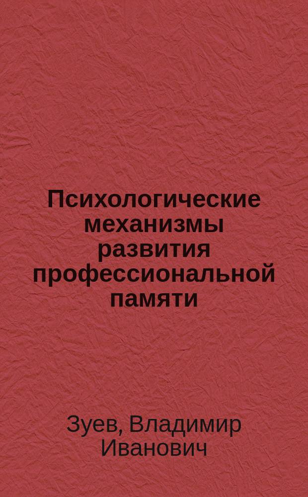 Психологические механизмы развития профессиональной памяти : Учеб. пособие : Для курсантов и слушателей учеб. заведений МВД РФ