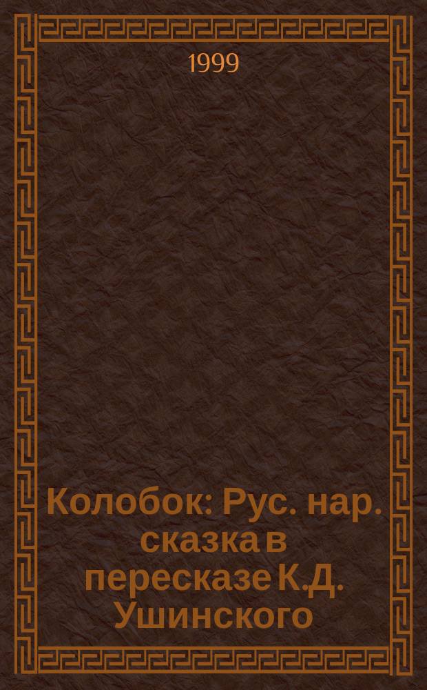 Колобок : Рус. нар. сказка в пересказе К.Д. Ушинского : Для самых маленьких (родители читают детям)