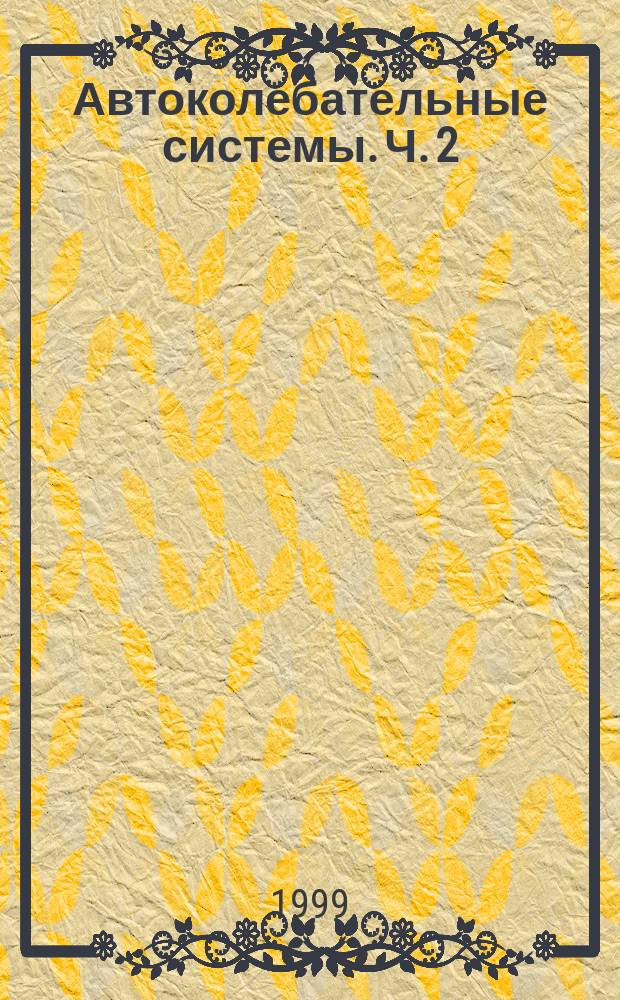 Автоколебательные системы. Ч. 2