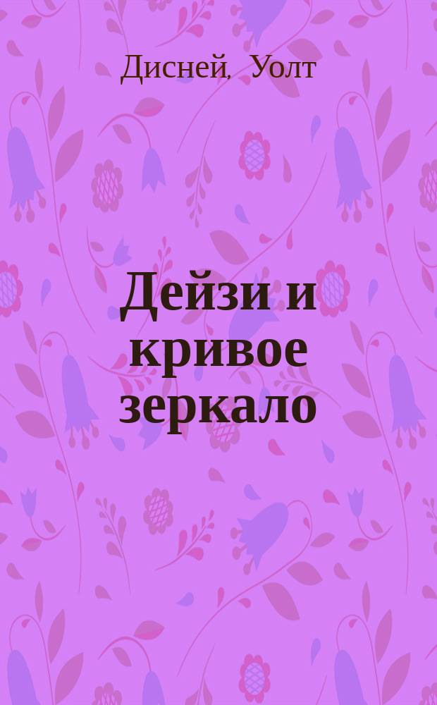 Дейзи и кривое зеркало